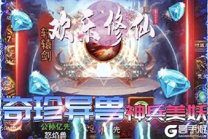 下载最新版《欢乐修仙》 坐等千人新服开启