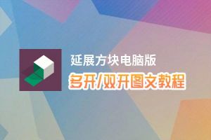 延展方块怎么双开、多开？延展方块双开助手工具下载安装教程