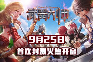 武器大师今日开启封测  国产原创力作手游