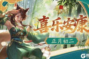 《豪杰成长计划》正月初二丨吉日归宁，福泽并至