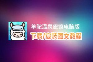 羊驼温泉旅馆电脑版_电脑玩羊驼温泉旅馆模拟器下载、安装攻略教程