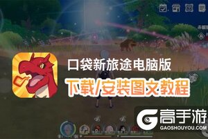 口袋新旅途电脑版 电脑玩口袋新旅途模拟器下载、安装攻略教程