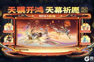 《王者荣耀》天骥开鸿 天幕祈愿活动开启