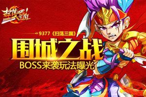围城之战《扫荡三国》BOSS来袭玩法曝光