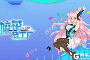 下载全新版《校花梦工厂》 磨刀霍霍向新服