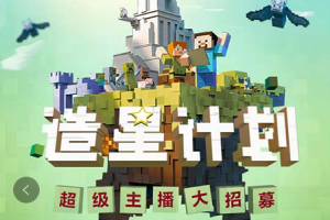 《我的世界》周年庆乐不停，丰厚直播奖励等你来拿