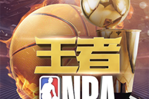 王者NBA