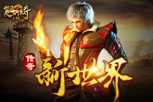 《复古传奇之热血传说》新世界降临  领略更广阔玛法大陆