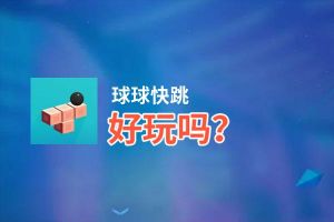 球球快跳好玩吗？球球快跳好不好玩评测