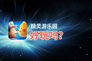 精灵游乐园好玩吗？精灵游乐园好不好玩评测