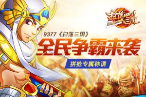 《扫荡三国》全民争霸来袭 拼抢专属称谓