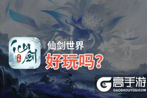 仙剑世界好玩吗？仙剑世界好不好玩评测