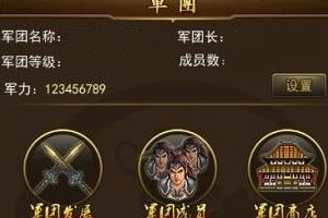 军团系统介绍