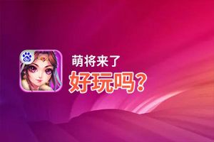 萌将来了好玩吗？萌将来了好不好玩评测