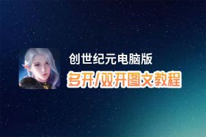 创世纪元怎么双开、多开？创世纪元双开助手工具下载安装教程