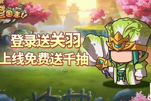 《乱弹三国志》7月26日9:30公测震撼开启！