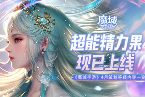 超能精力果现已上线 《魔域手游》4月策划答疑内容一览