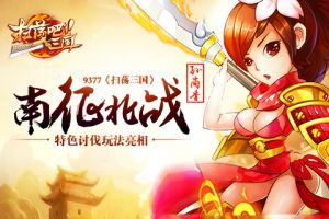 南征北战《扫荡三国》特色讨伐玩法亮相