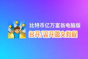 比特币亿万富翁怎么双开、多开？比特币亿万富翁双开助手工具下载安装教程