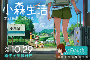 《小森生活》今日开启原住民测试 一起走进向往的生活吧