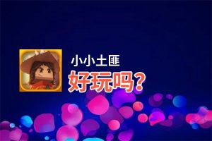 小小土匪好玩吗？小小土匪好不好玩评测