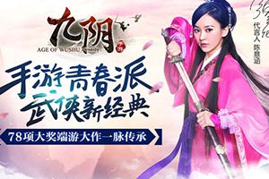 助一臂之力《九阴》手游金翎奖投票倒计时