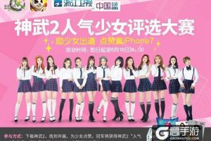 哪位人气天使是你的菜？ 来神武2为心仪的她点赞赢大奖