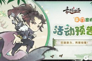 《最强祖师》宗门密报|归途助力，再续仙缘！