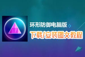 环形防御电脑版下载、安装图文教程　含：官方定制版环形防御电脑版手游模拟器