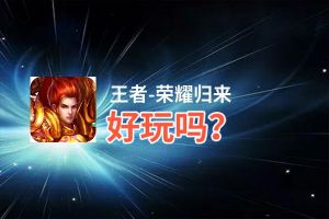 王者-荣耀归来好玩吗？王者-荣耀归来好不好玩评测