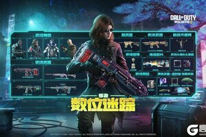 《使命召唤手游》S2使命手册“数位迷踪”神秘来袭