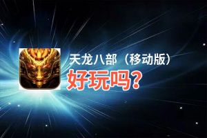 天龙八部（移动版）好玩吗？天龙八部（移动版）好不好玩评测