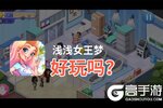 浅浅女王梦好玩吗？浅浅女王梦好不好玩评测