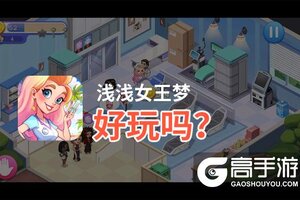 浅浅女王梦好玩吗？浅浅女王梦好不好玩评测