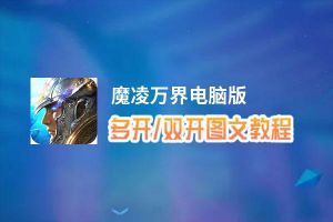 魔凌万界怎么双开、多开？魔凌万界双开、多开管理器使用图文教程