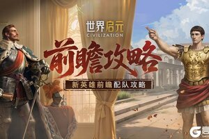 《世界启元》宣太后、屋大维、古斯塔夫前瞻浅析及阵容推荐