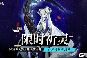 《山海镜花》限时祈灵预告