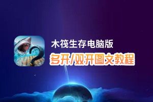木筏生存怎么双开、多开？木筏生存双开、多开管理器使用图文教程