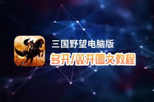 三国野望怎么双开、多开？三国野望双开、多开管理器使用图文教程