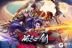 《破天一剑》新服等你来战 新版本破天一剑下载一并送上