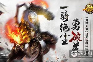 一骑绝尘勇破关 《刀锋无双》过关斩将玩法解析