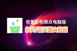 收集彩色雨点怎么双开、多开？收集彩色雨点双开助手工具下载安装教程