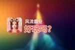 风流霸业好玩吗？风流霸业好不好玩评测
