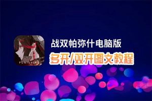 战双帕弥什怎么双开、多开？战双帕弥什双开助手工具下载安装教程