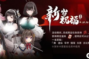 《碧蓝航线》新岁祝福