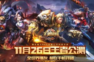 王者荣耀11月26日正式公测-团战之夜再度来袭！