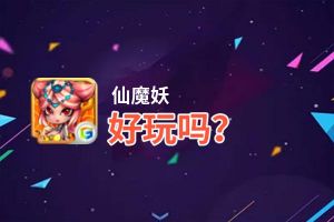 仙魔妖好玩吗？仙魔妖好不好玩评测