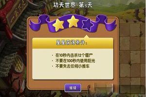 植物大战僵尸2功夫世界第三关三星通关攻略