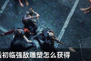 明日之后初临强敌雕塑怎么获得