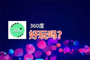 360度好玩吗？360度好不好玩评测